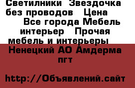 Светилники “Звездочка“ без проводов › Цена ­ 1 500 - Все города Мебель, интерьер » Прочая мебель и интерьеры   . Ненецкий АО,Амдерма пгт